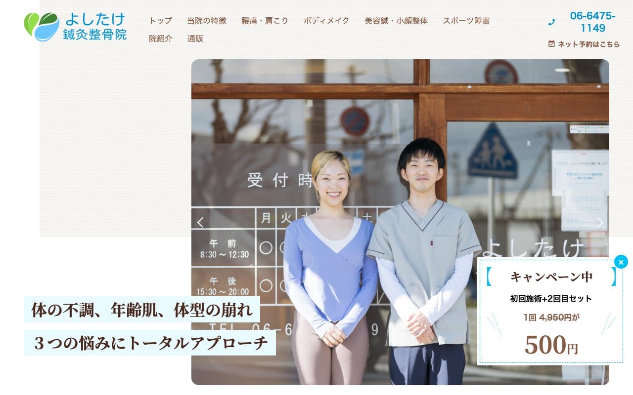 よしたけ鍼灸整骨院 整体院のホームページ
