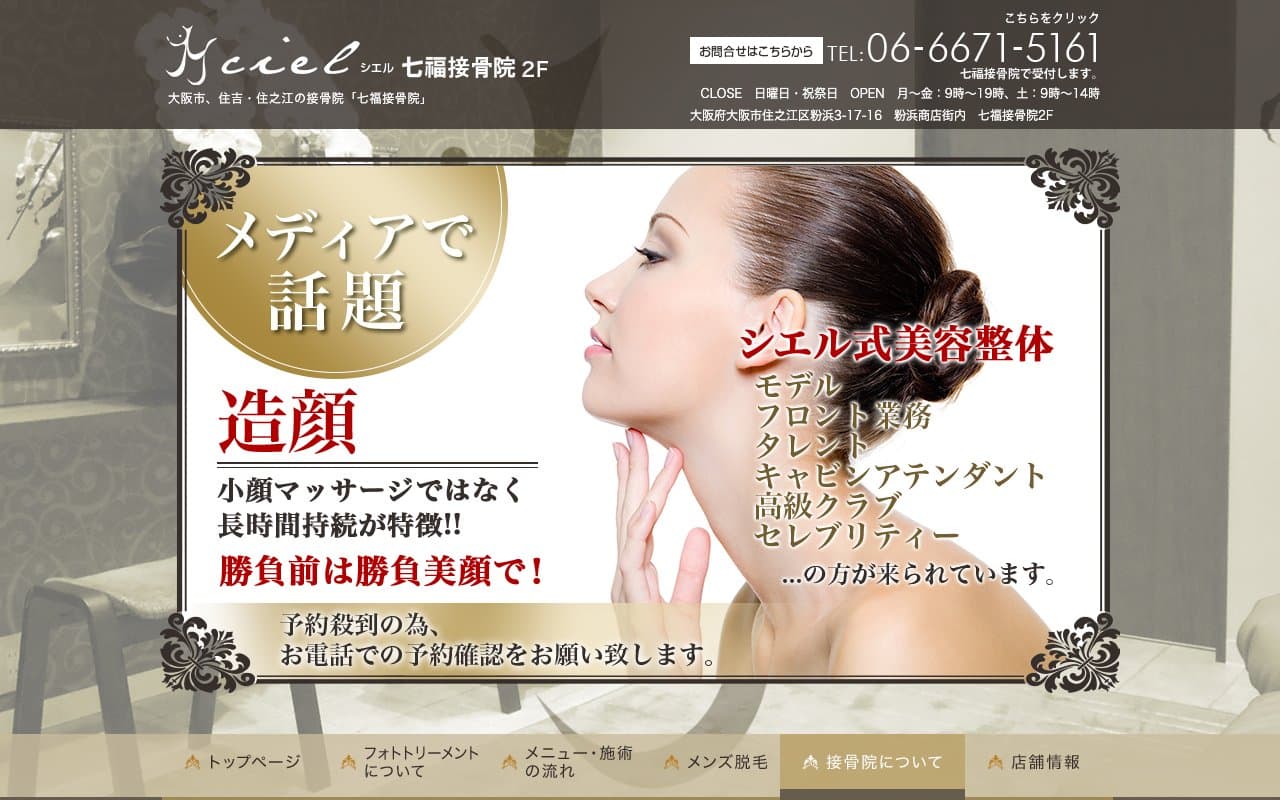 交通事故・もみほぐし整体 七福接骨院のホームページ