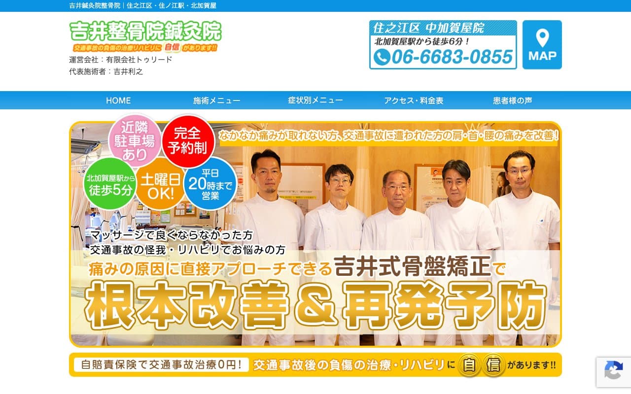 吉井整骨院鍼灸院のホームページ