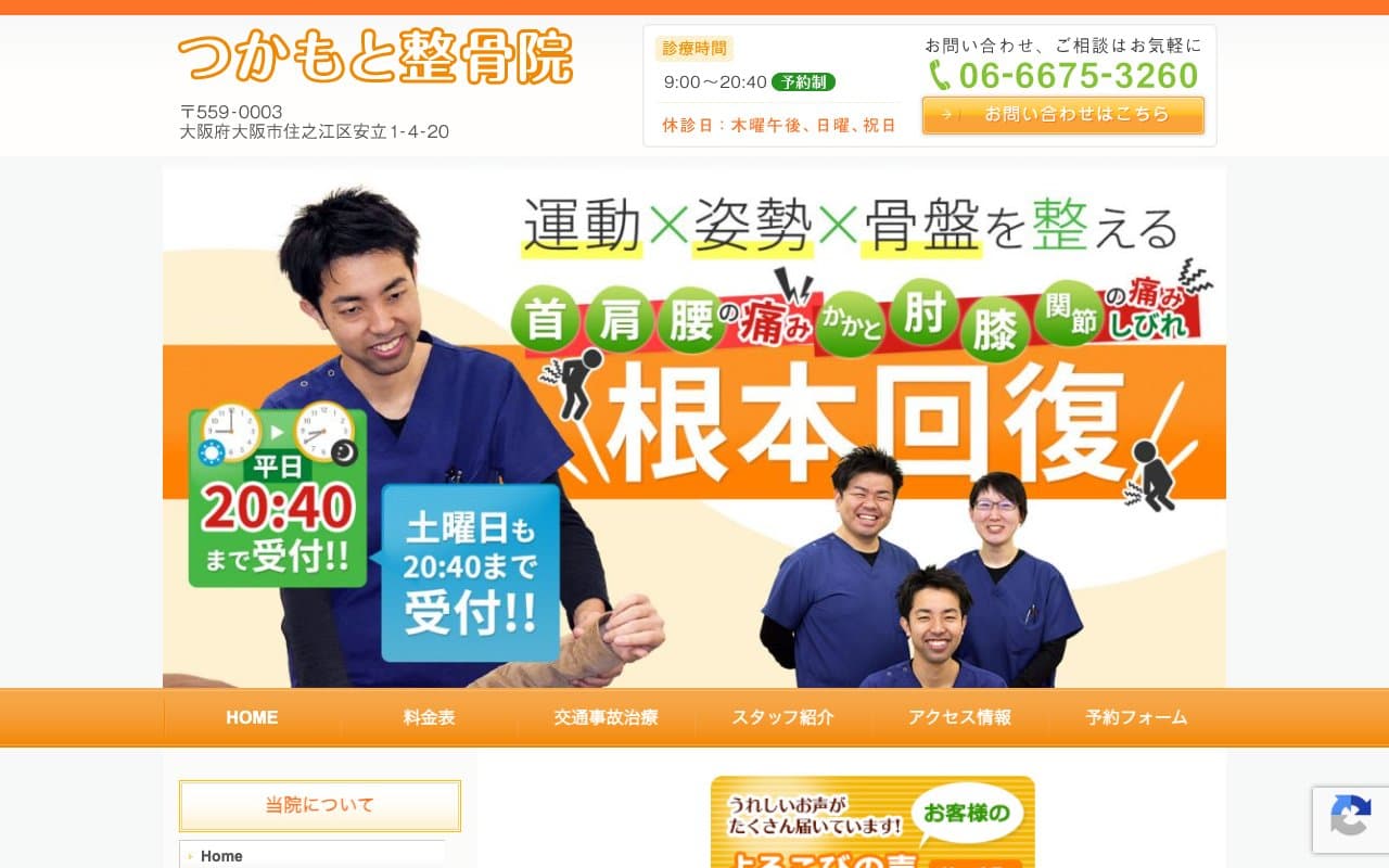 つかもと整骨院のホームページ