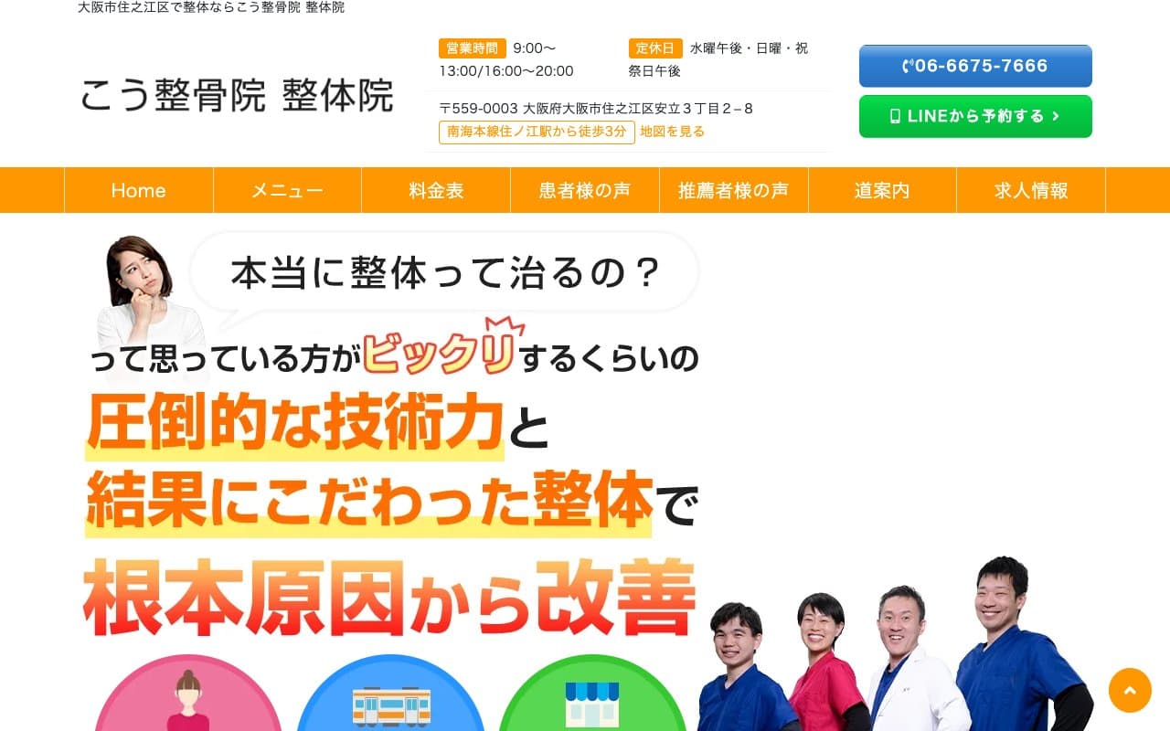 こう整骨院 整体院 住之江院のホームページ