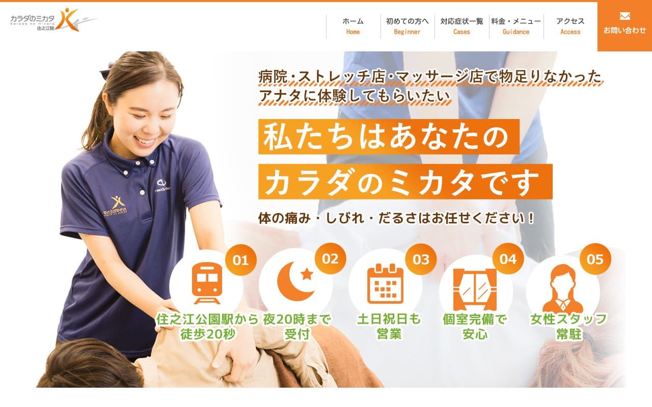 カラダのミカタ鍼灸整骨院のホームページ