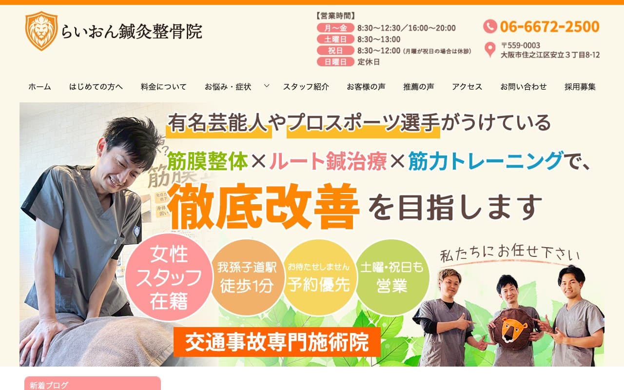 らいおん鍼灸整骨院のホームページ