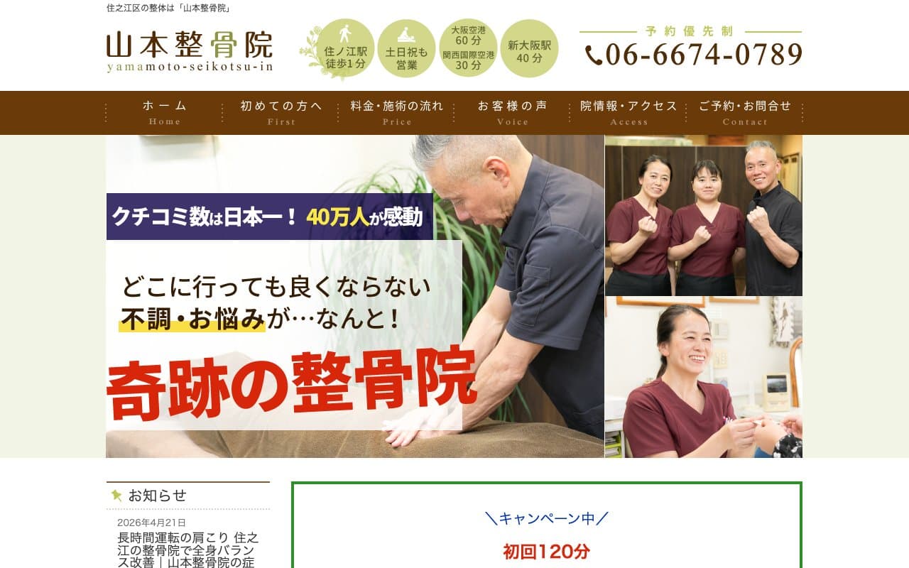 山本整骨院のホームページ