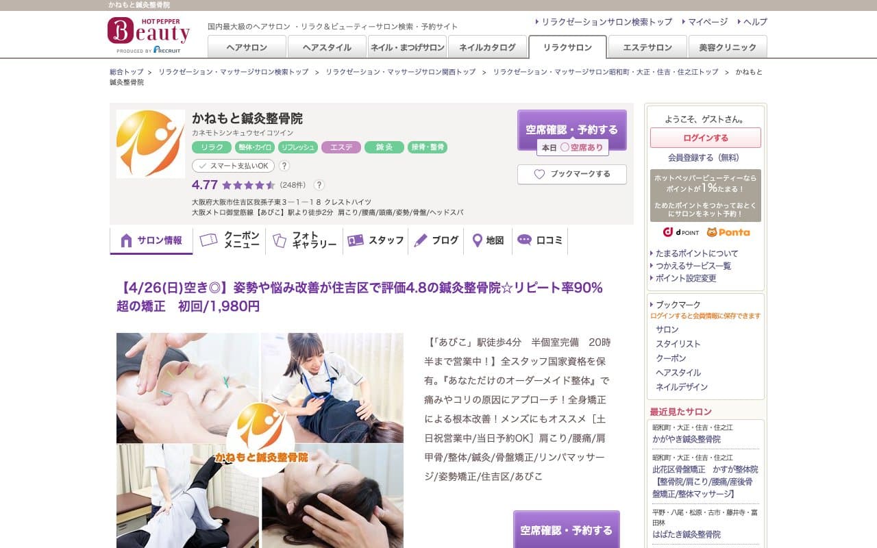 かねもと鍼灸整骨院のホームページ