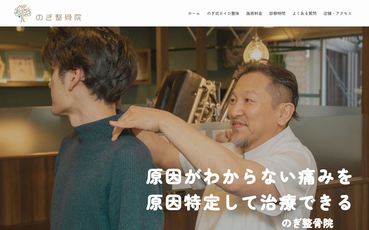 長居のぎ整骨院のホームページ