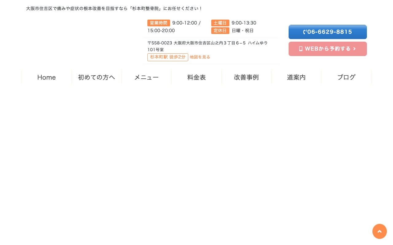 杉本町整骨院 大阪市住吉区 腰痛のホームページ