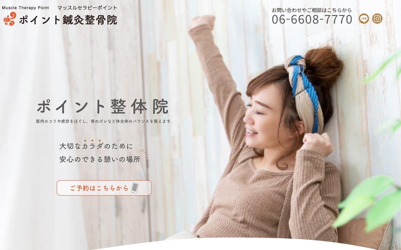 ポイント鍼灸整骨院のホームページ