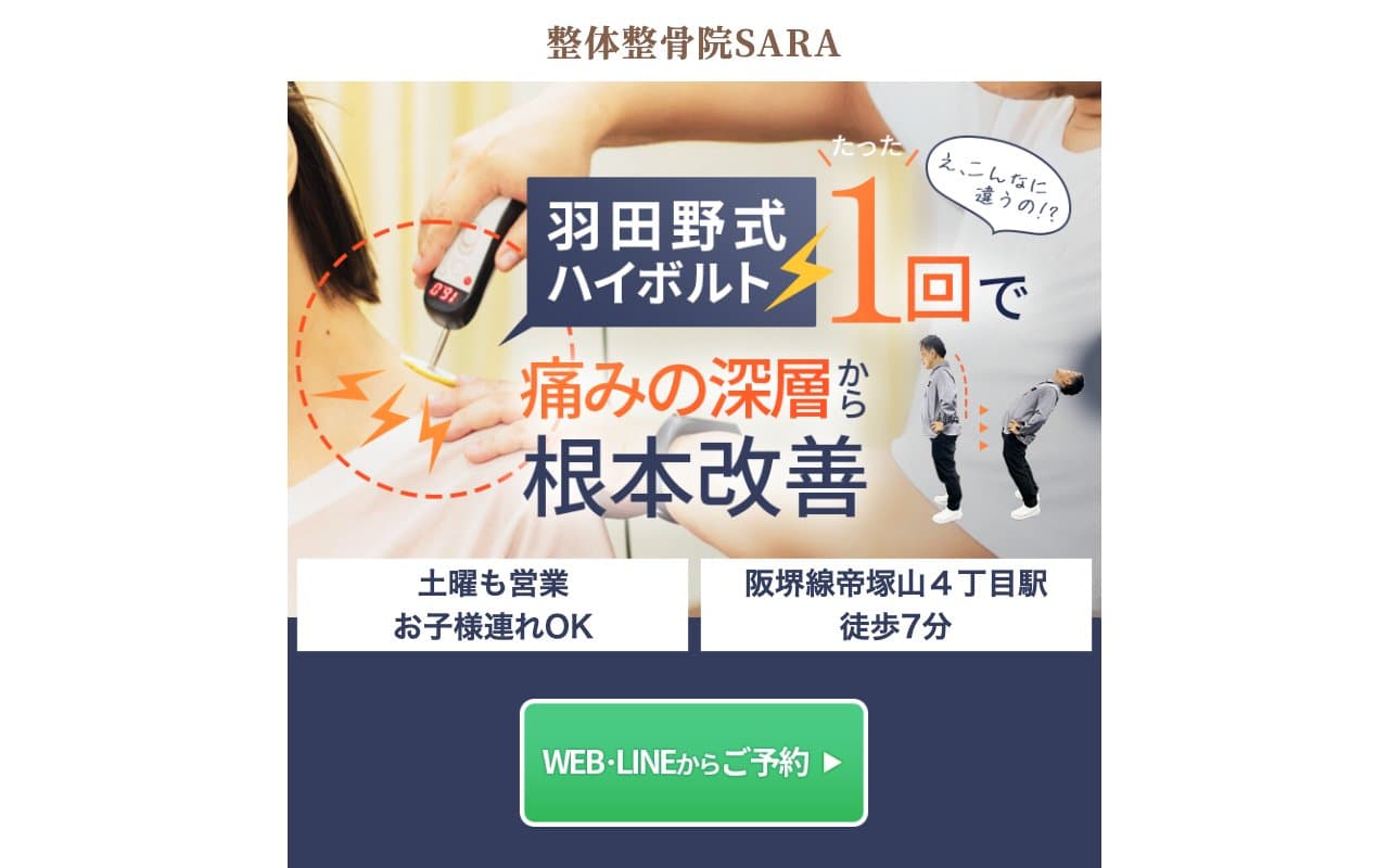 整体整骨院SARA・帝塚山本院のホームページ