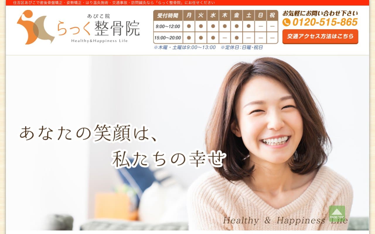 らっく整骨院 あびこ院/鍼灸院/訪問鍼灸院のホームページ