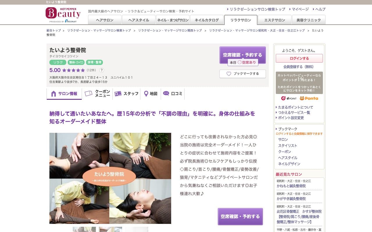 たいよう整骨院のホームページ