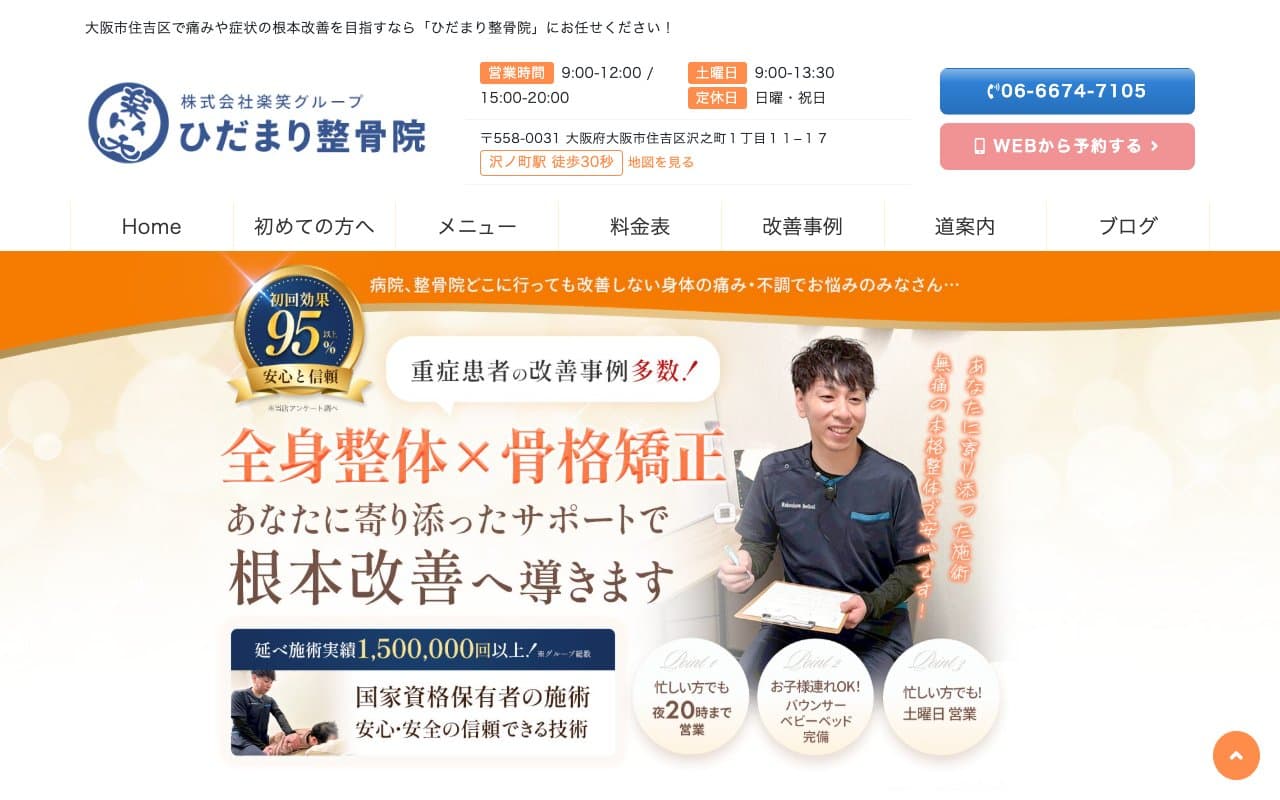 ひだまり整骨院のホームページ