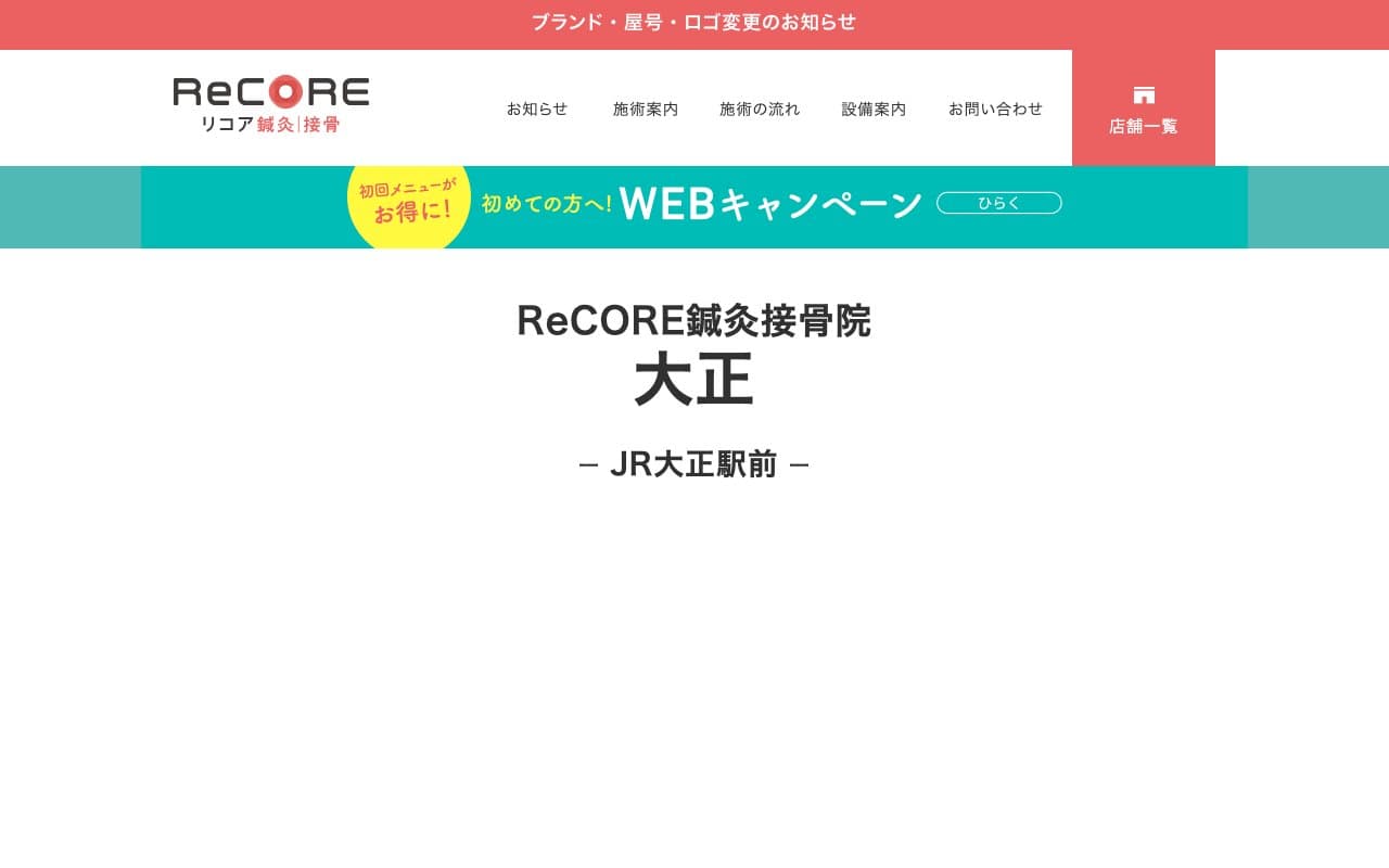 ReCORE鍼灸接骨院 大正のホームページ