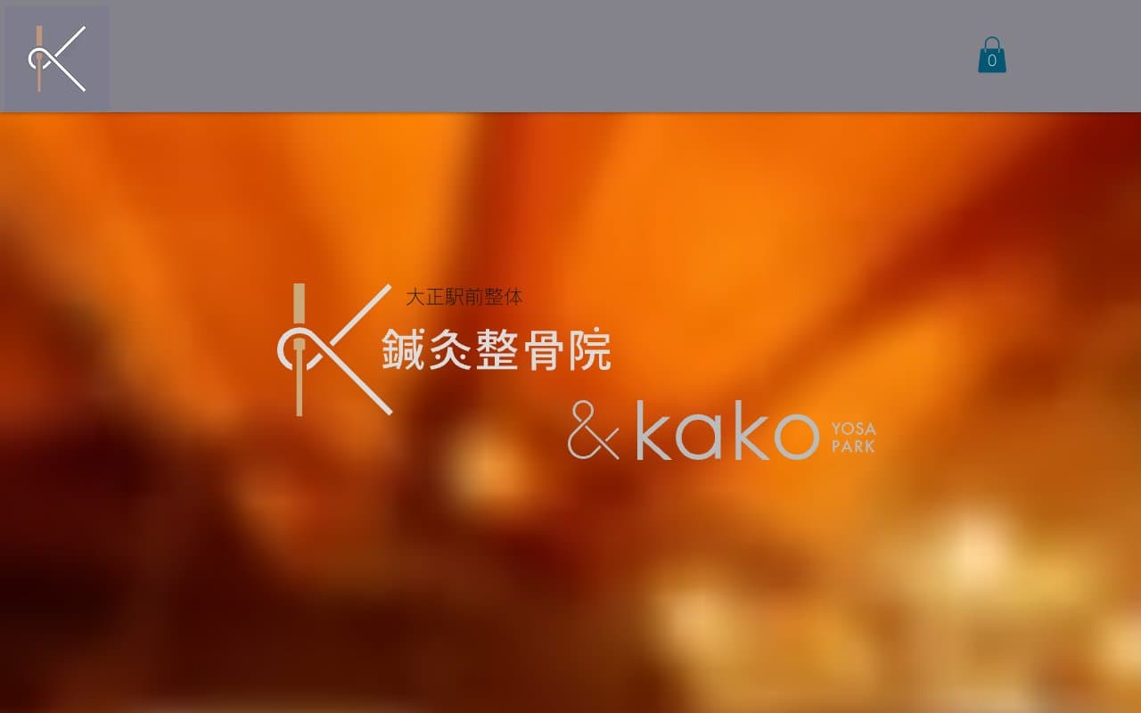 K鍼灸整骨院のホームページ