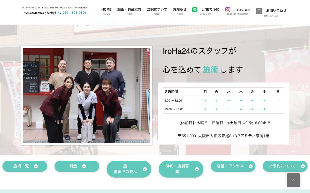IroHa24はりきゅう整骨院のホームページ
