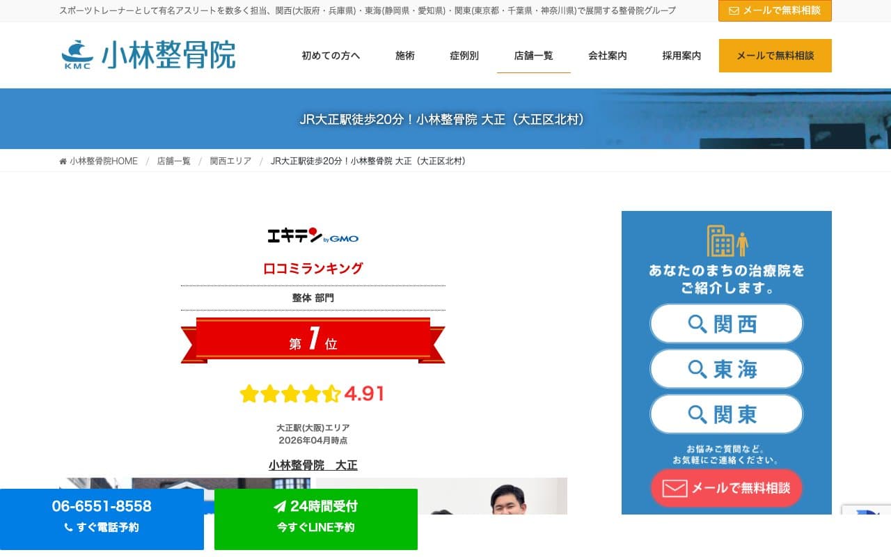 小林整骨院 大正のホームページ