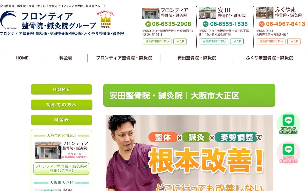 安田整骨院・鍼灸院のホームページ