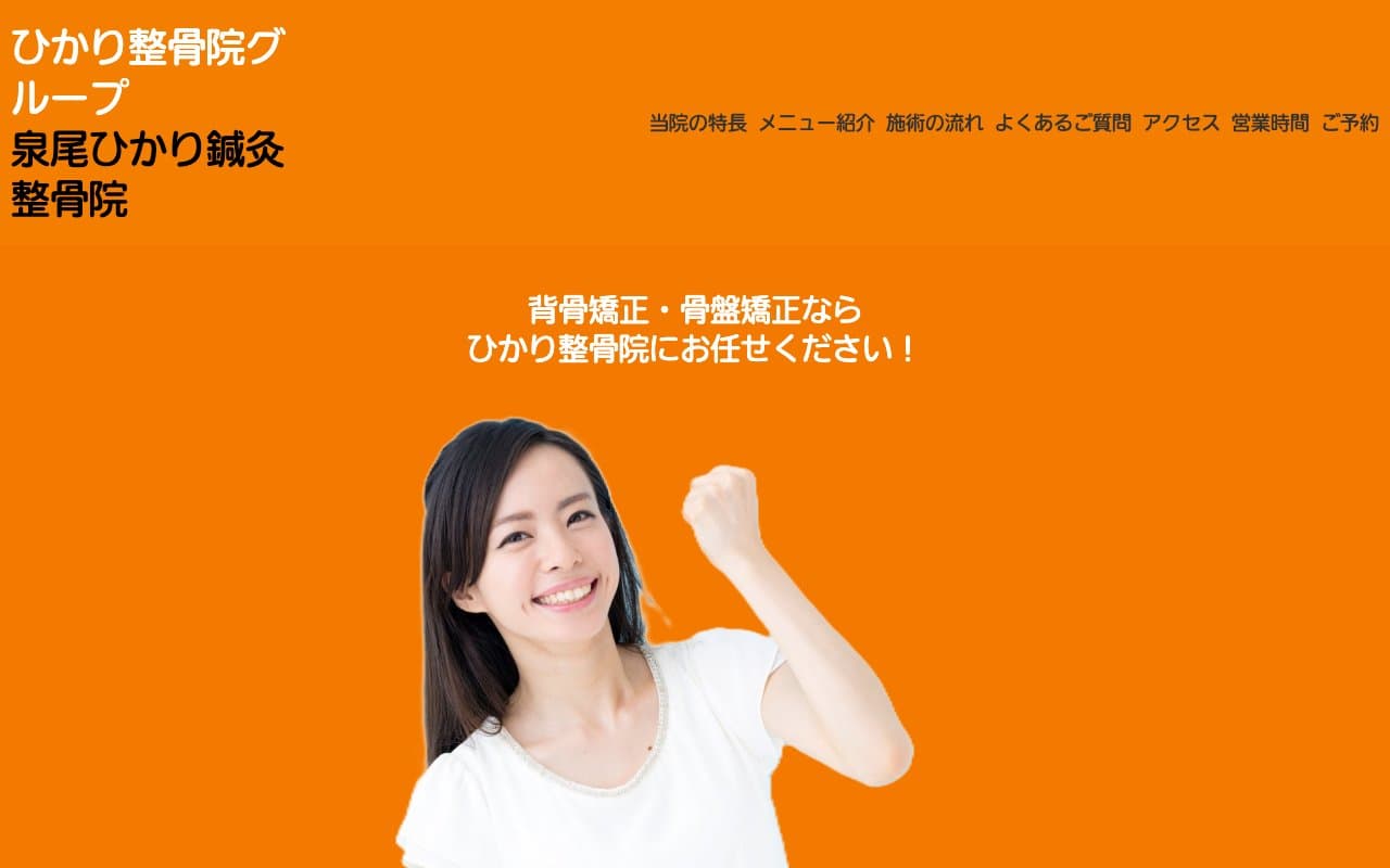 泉尾ひかり鍼灸整骨院のホームページ