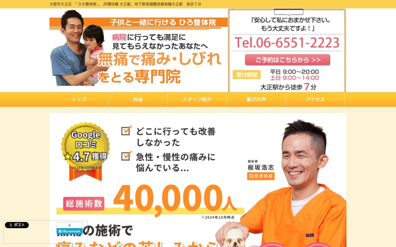 ひろ整体院 大正店のホームページ