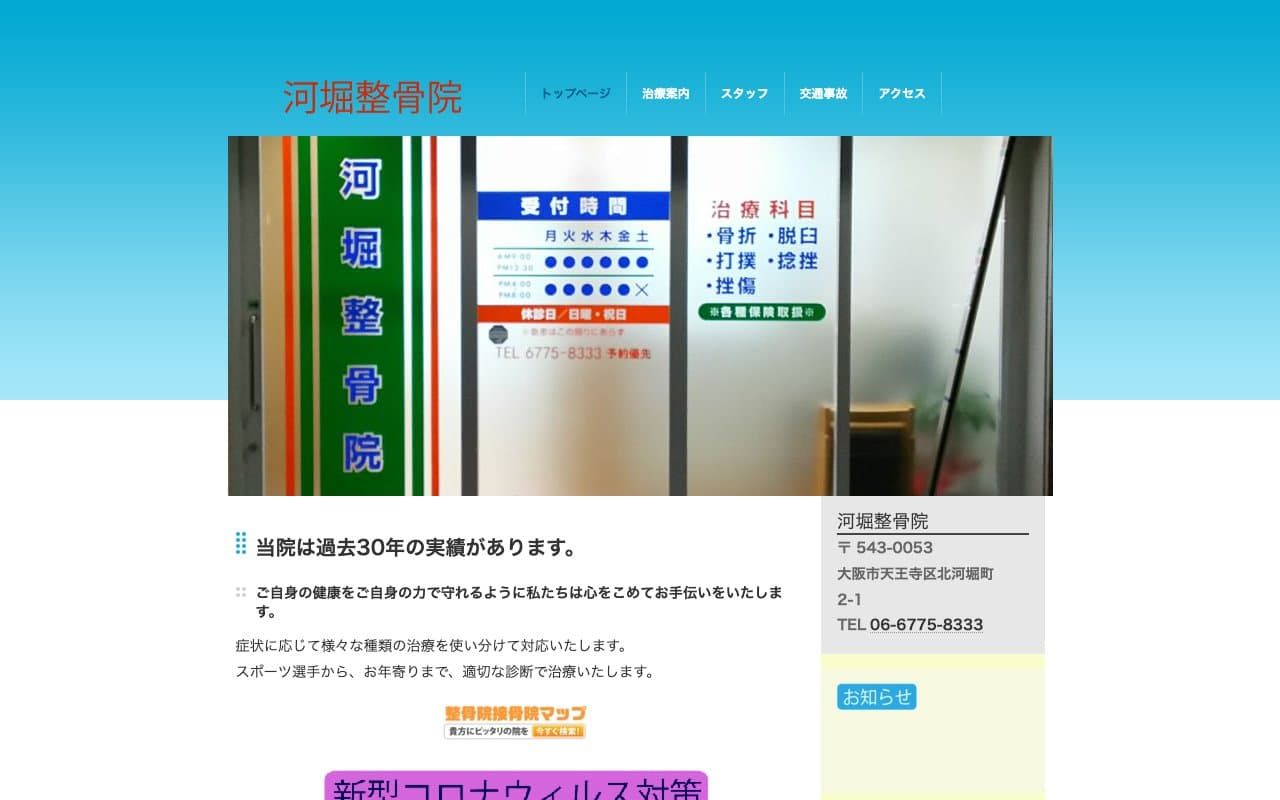 河堀整骨院のホームページ