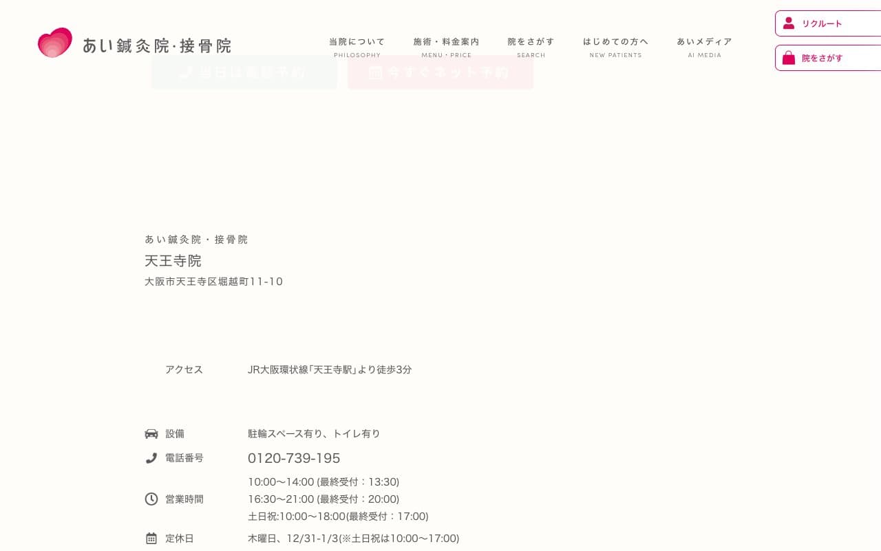 あい鍼灸院・接骨院 天王寺院のホームページ