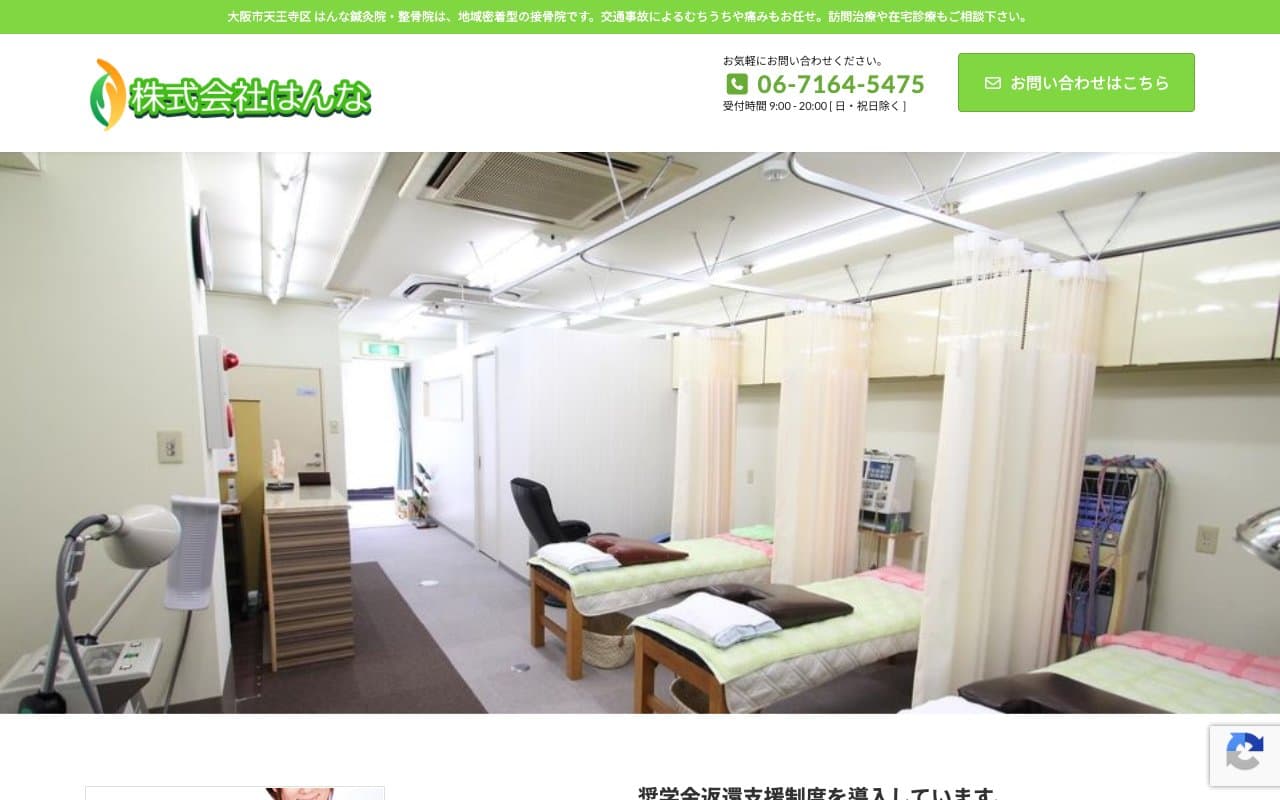 はんな鍼灸院 整骨院のホームページ