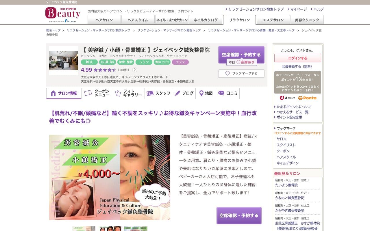 ジェイペック鍼灸整骨院 天王寺院のホームページ