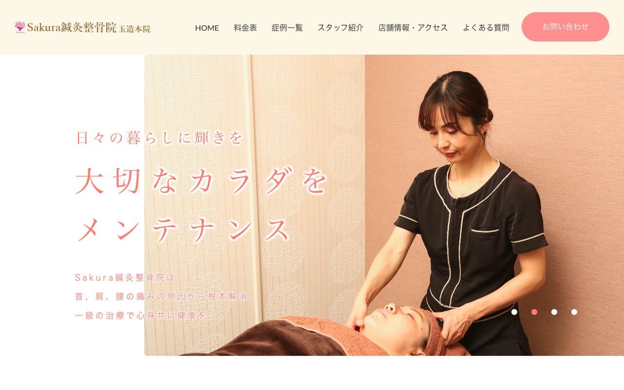 Sakura鍼灸整骨院 玉造院のホームページ