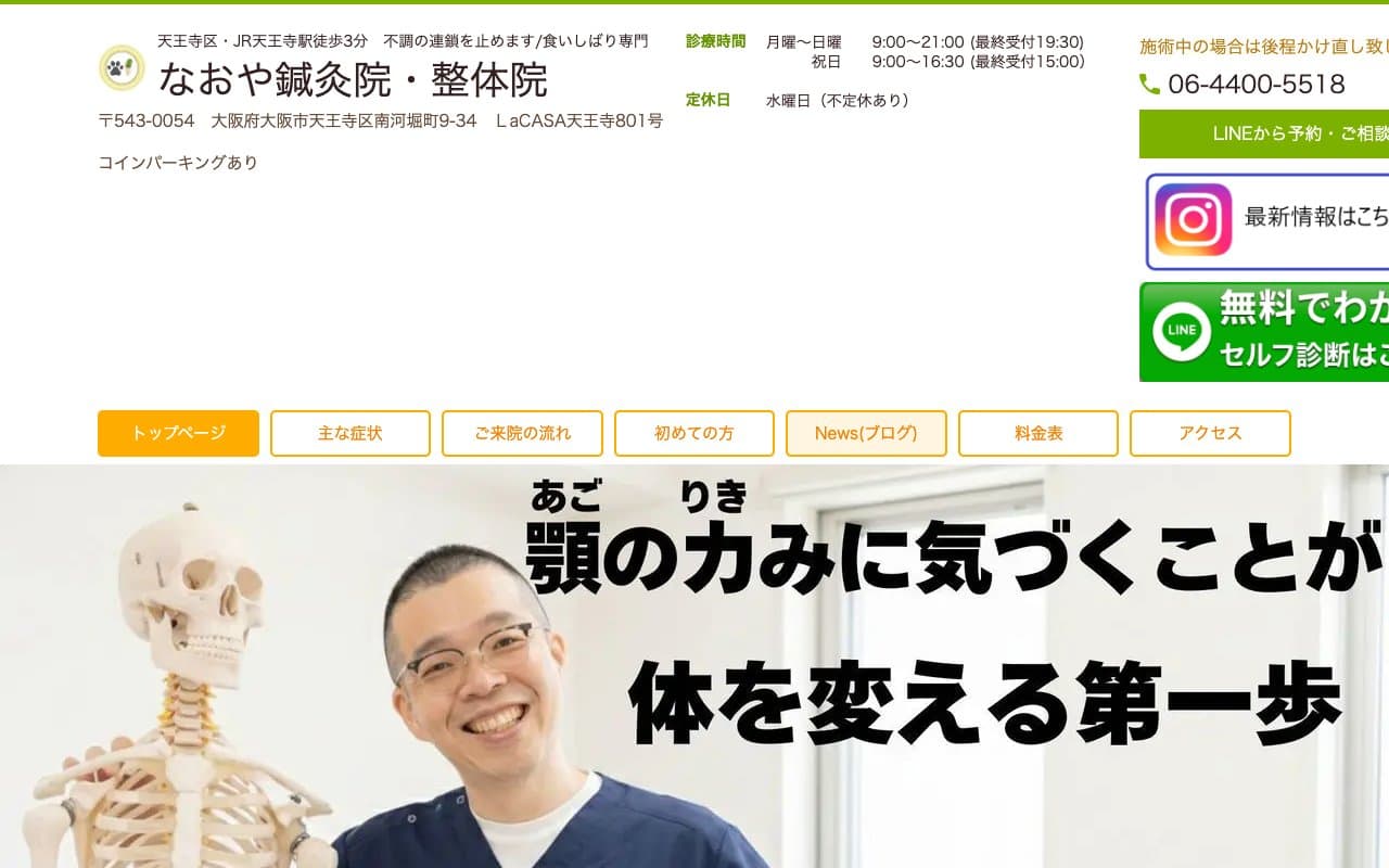 なおや鍼灸院・整体院のホームページ