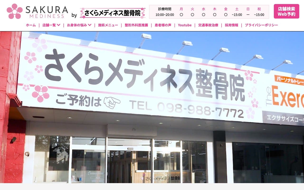 さくらメディネス整体・整骨院 寺田町院のホームページ