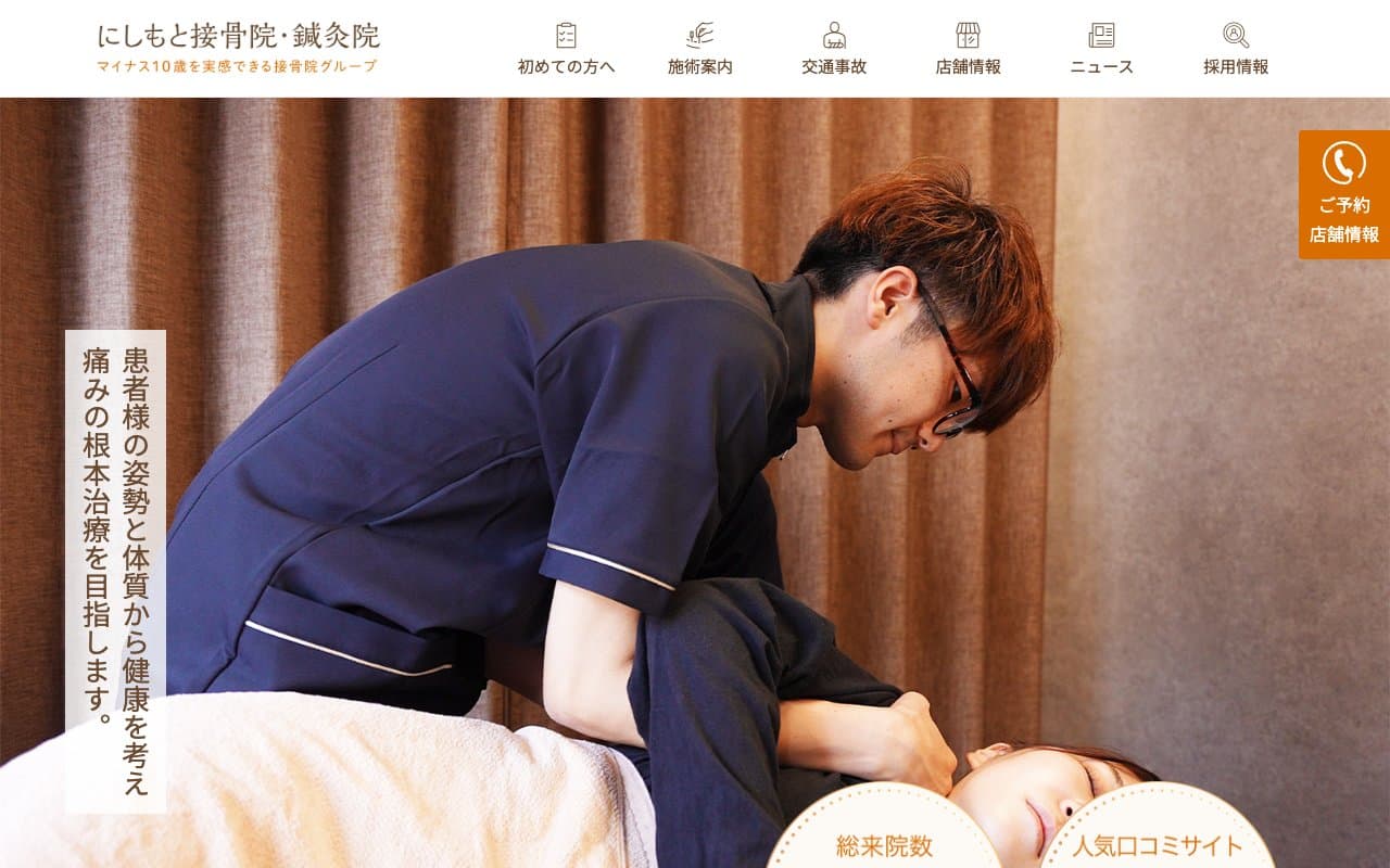 にしもと接骨院・鍼灸院 上本町院のホームページ
