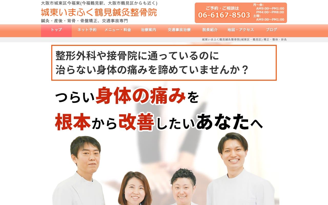 城東いまふく鶴見鍼灸整骨院のホームページ