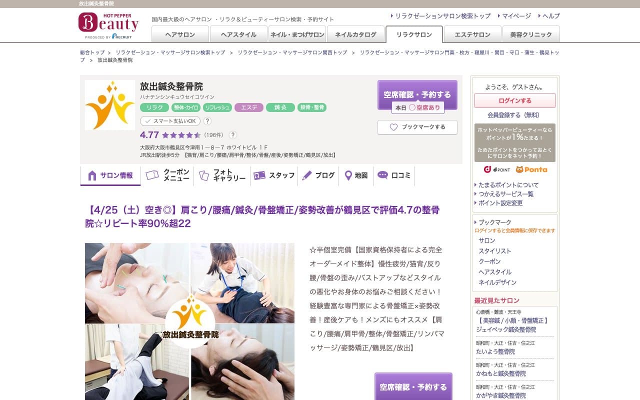 放出鍼灸整骨院のホームページ