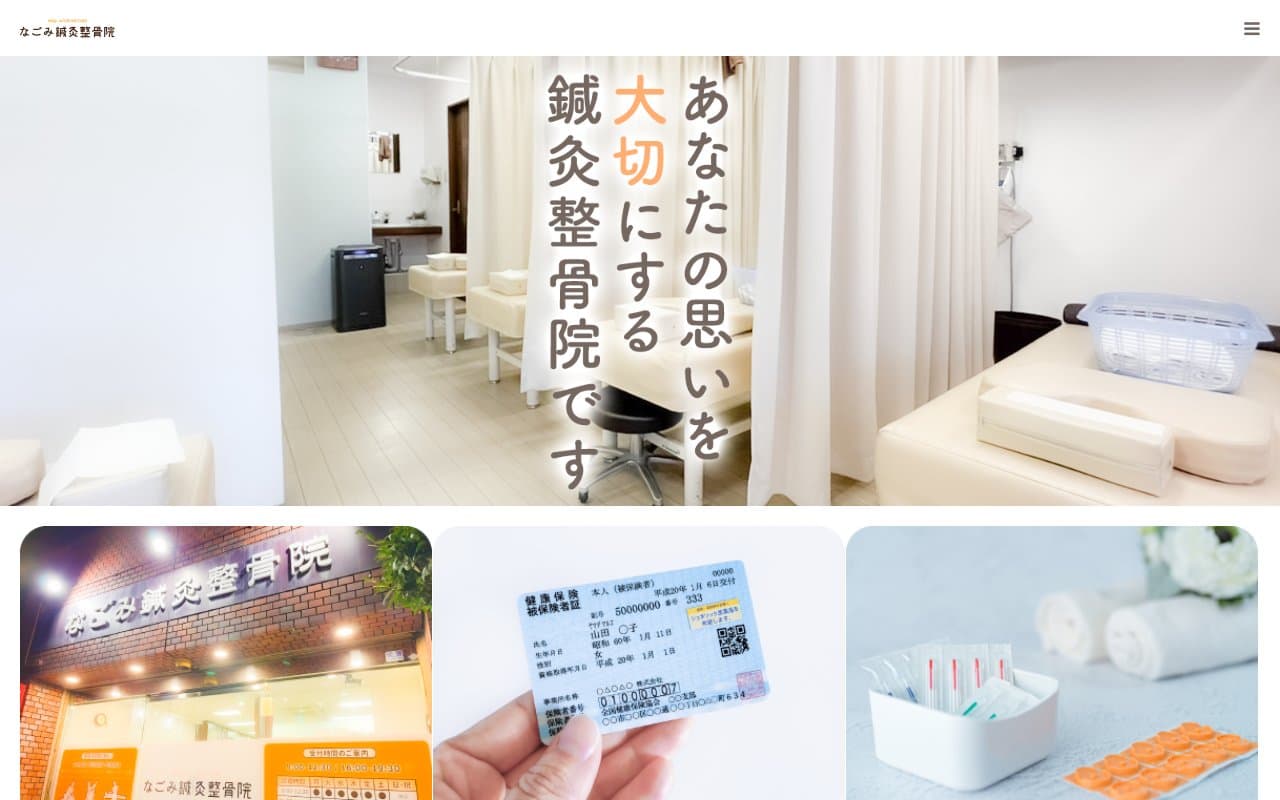 なごみ鍼灸整骨院のホームページ