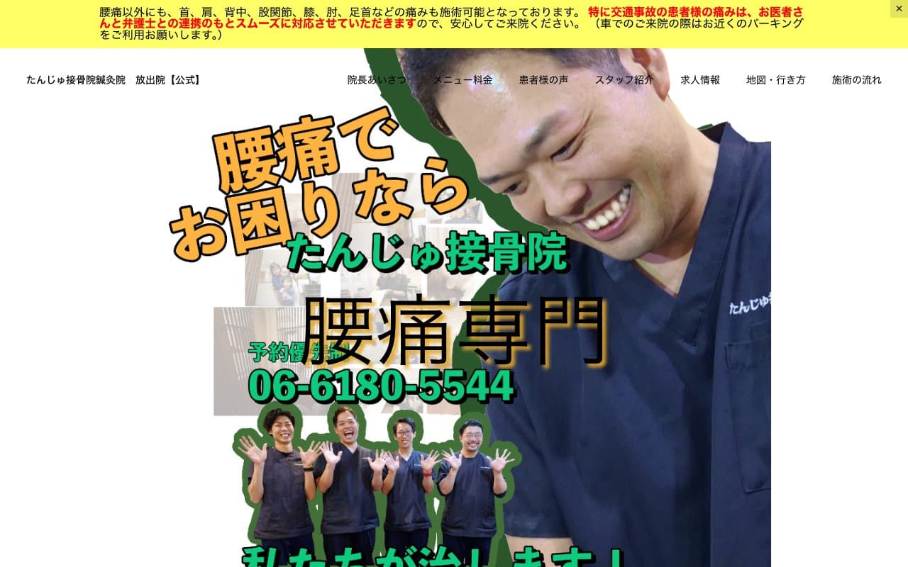 たんじゅ接骨院鍼灸院(放出院)のホームページ