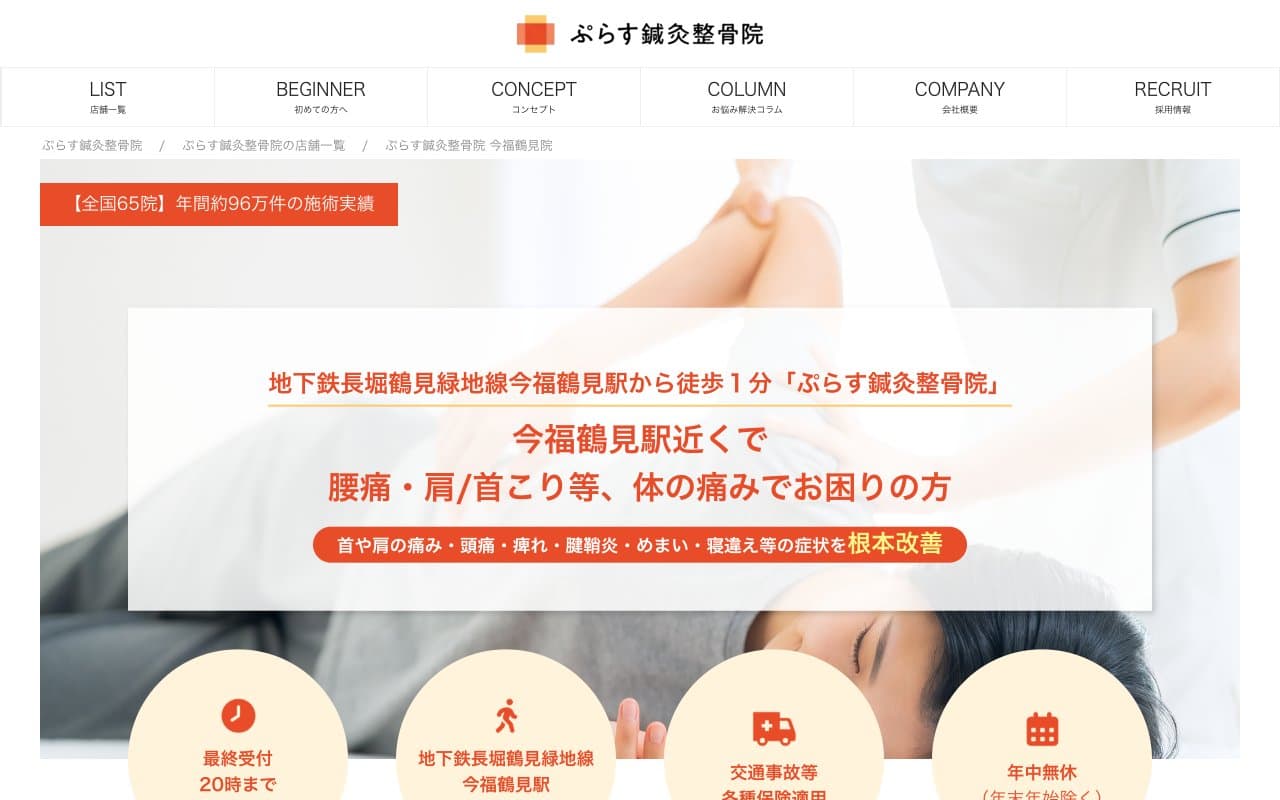 ぷらす鍼灸整骨院 今福鶴見院のホームページ