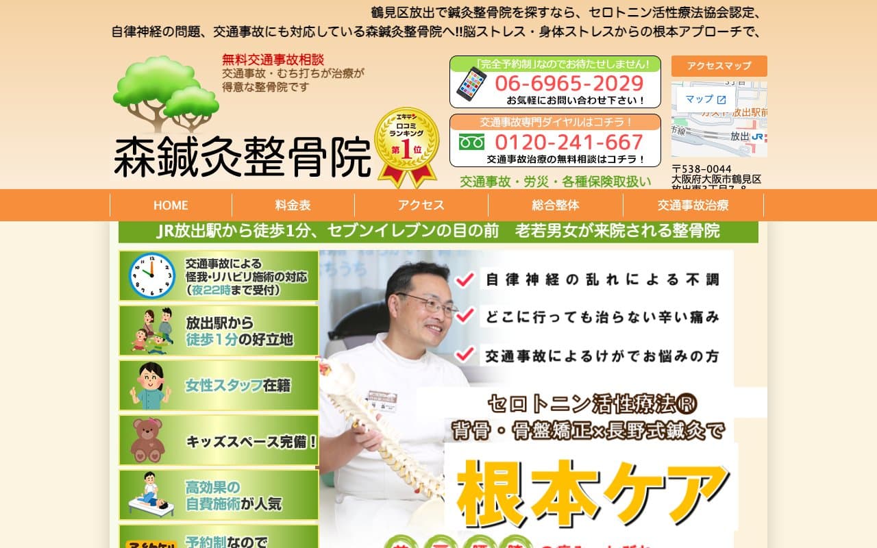 森鍼灸整骨院のホームページ