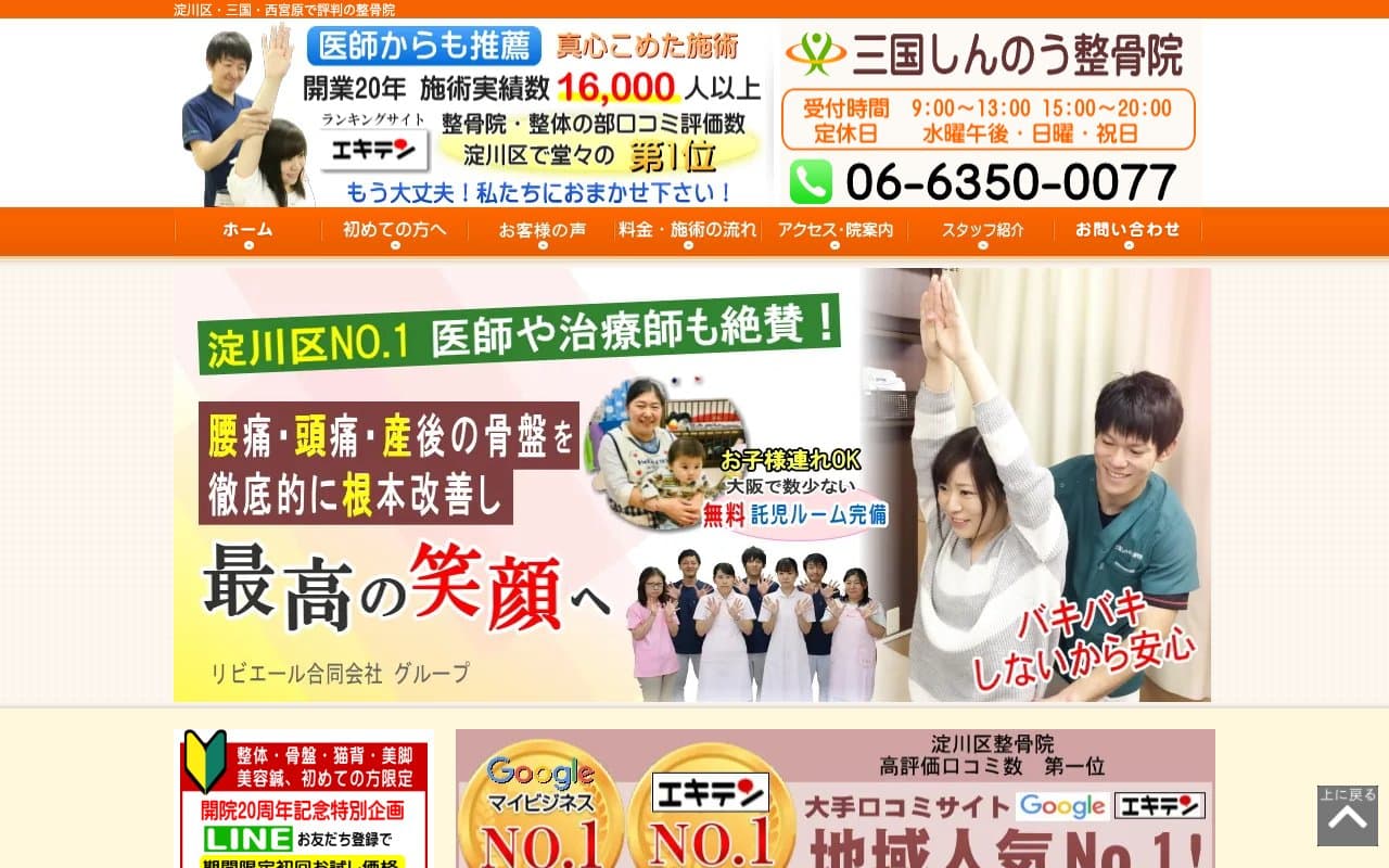 三国しんのう整骨院のホームページ