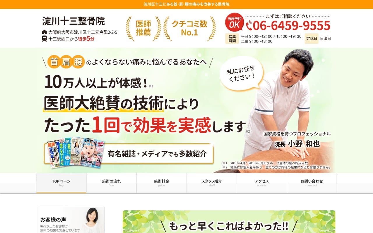 淀川十三整骨院のホームページ