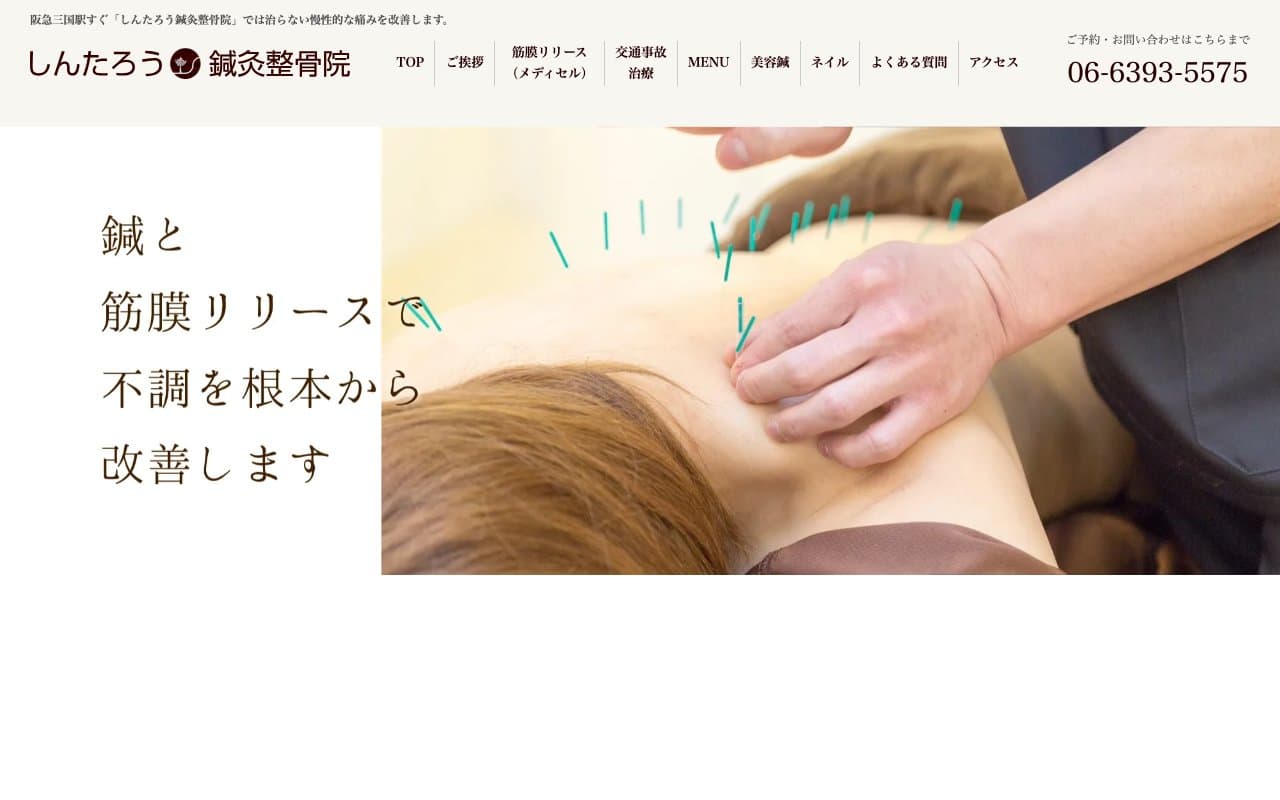 しんたろう鍼灸整骨院のホームページ
