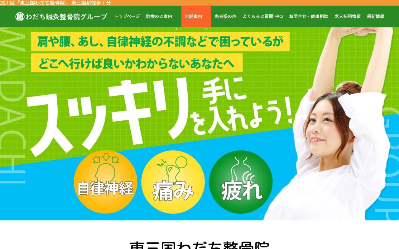 東三国わだち整骨院のホームページ