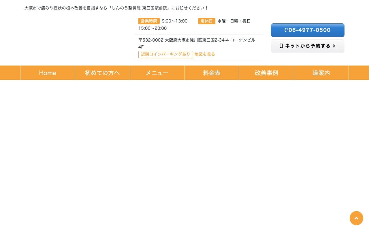 しんのう整骨院 東三国駅前院のホームページ