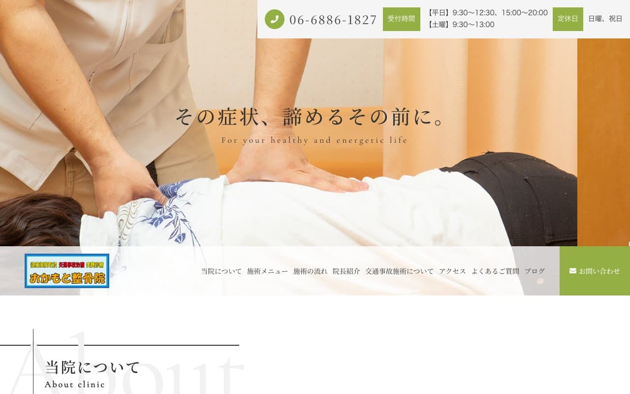 おかもと整骨院のホームページ
