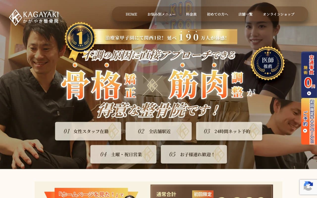 かがやき整骨院 十三のホームページ