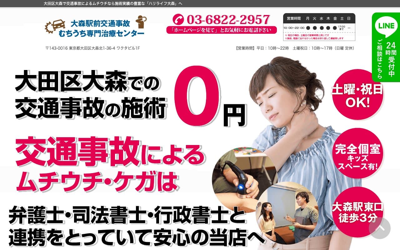 大森駅前交通事故むちうち専門治療センターのホームページ