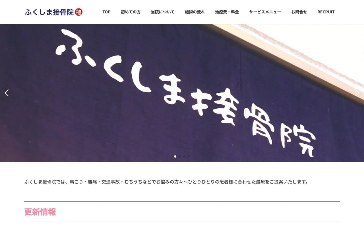 ふくしま接骨院のホームページ