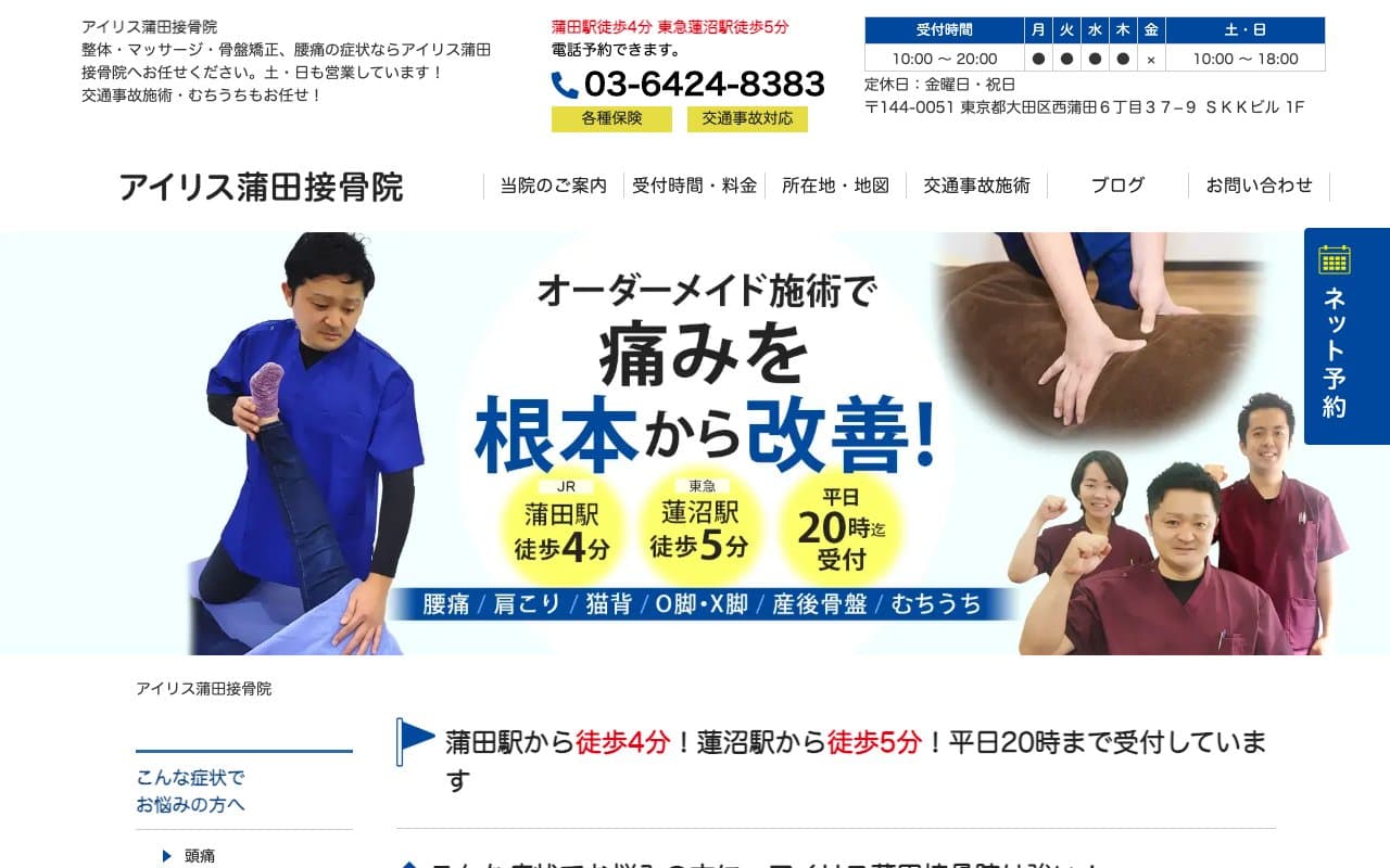 アイリス蒲田接骨院のホームページ