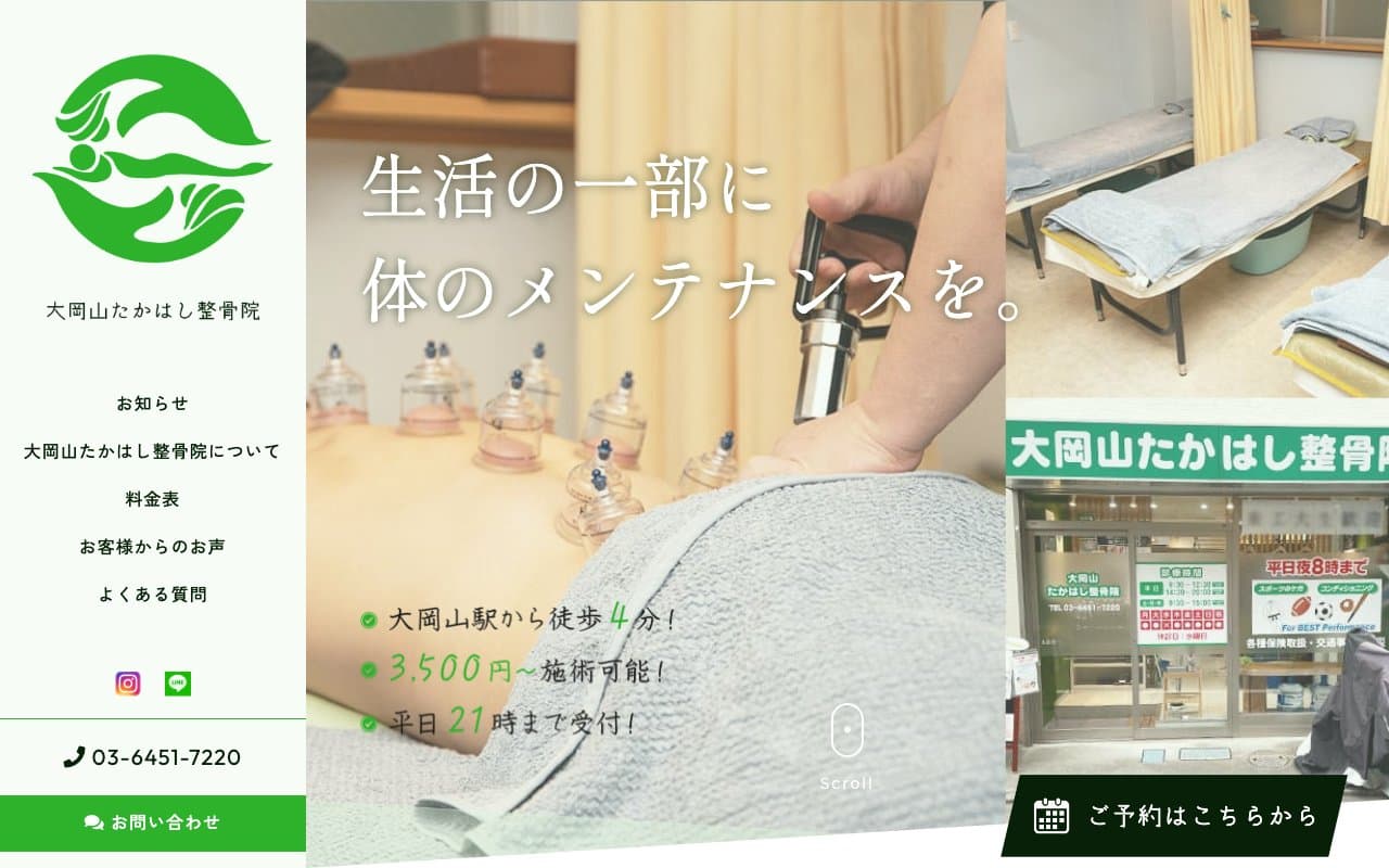 大岡山たかはし整骨院のホームページ