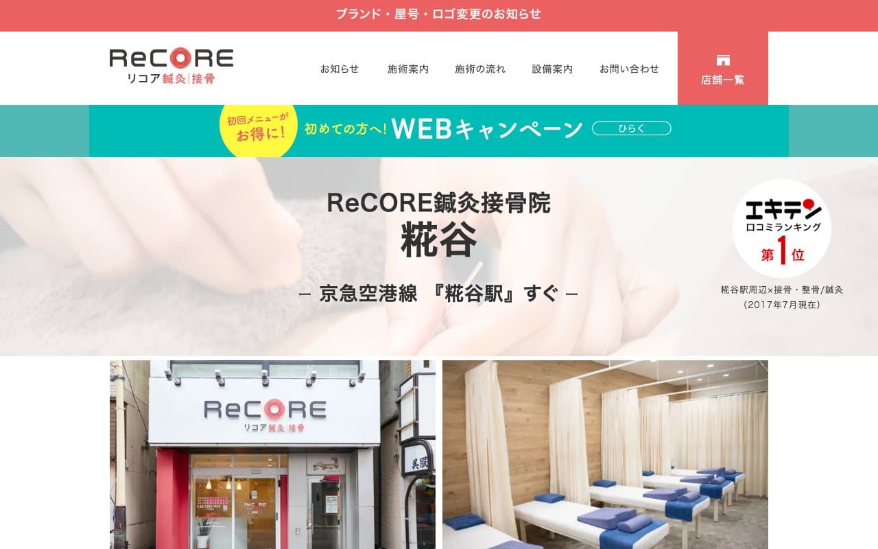 ReCORE鍼灸接骨院 糀谷のホームページ