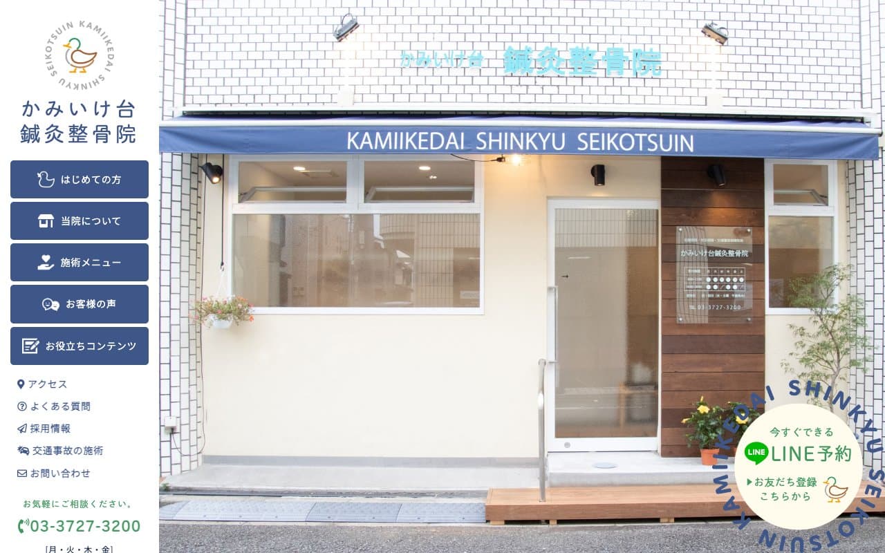 かみいけ台鍼灸整骨院 (長原/腰痛/肩こり)のホームページ